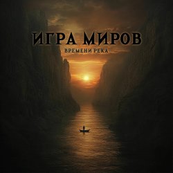 Cover Игра Миров - До последнего боя
