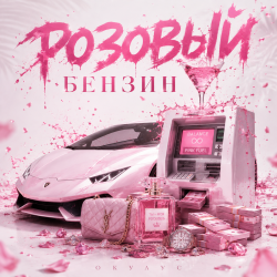Cover ОКУЛУС - РОЗОВЫЙ БЕНЗИН