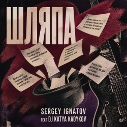 Cover Серегей Игнатов (feat DJ Katya Kadykov) - Шляпа