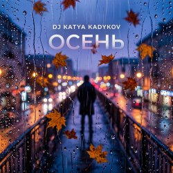 Cover DJ Katya Kadykov - Осень