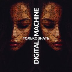 Cover DIGITAL MACHINE - Только Знать (Alter Version Edit)