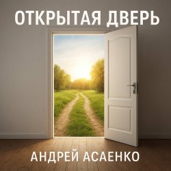 Cover Андрей Асаенко - "Открытая дверь".