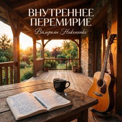 Cover Валерьян Никоненко - Внутреннее перемирие