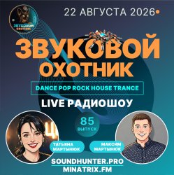 Cover Звуковой Охотник - Радиошоу Выпуск #85