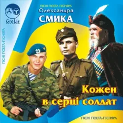 Cover Ірина Шинкарук - Ти мій солдат