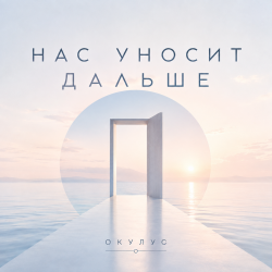 Cover ОКУЛУС - НАС УНОСИТ ДАЛЬШЕ