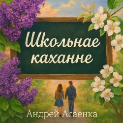Cover "Школьнае каханне".