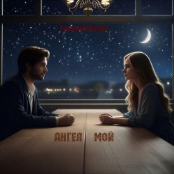 Cover Ангел мой