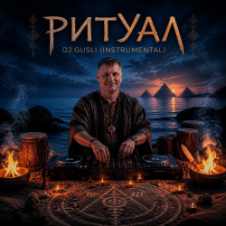 Cover DJ GUSLI - Ритуал
