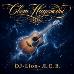 Cover DJ-Lion- Л. Е. В. - Свет Надежды