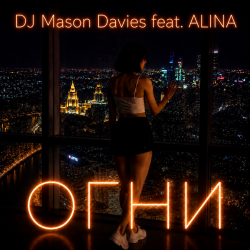 Cover DJ Mason Davies feat.ALINA - В Небе Зелёном Как Лёд