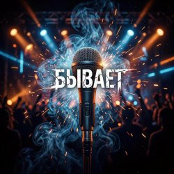 Cover Vasilii CECEGOV & Atom - Бывает