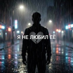 Cover Vasilii CECEGOV & Atom - Я не любил её