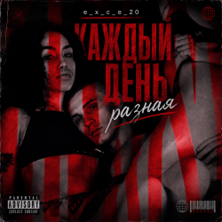 Cover Каждый день разная