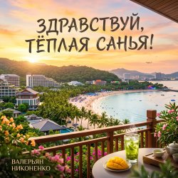 Cover Валерьян Никоненко - Здравствуй, тёплая Санья!