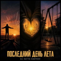 Cover DJ Katya Kadykov - Последний день Лета