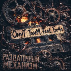 Cover ОмуТ ТамМ, Бо4а - Раздаточный механизм