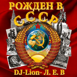 Cover DJ-Lion- Л. Е. В. - Рождëнный в СССР