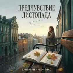 Cover Валерьян Никоненко - Предчувствие листопада