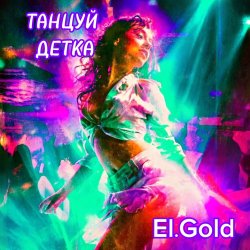 Cover El.Gold - Танцуй детка