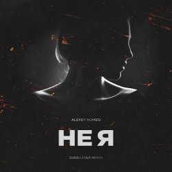 Cover DJ Romeo - Не Я (SNEBASTAR Remix)