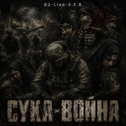 Cover DJ-Lion- Л. Е. В. - СУКА-ВОЙНА