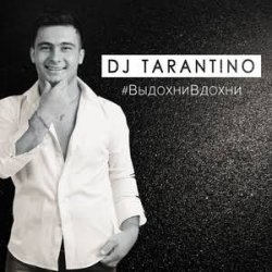Cover DJ Tarantino - Выдохни Вдохни
