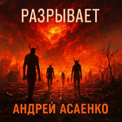Cover Андрей Асаенко - "Разрывает".