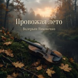 Cover Валерьян Никоненко - Провожая лето