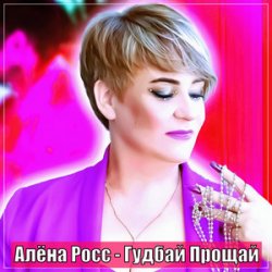 Cover Алёна Росс - Гудбай Прощай