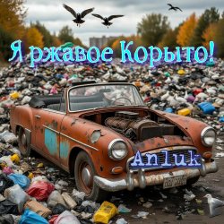 Cover Anluk - Я ржавое Корыто!
