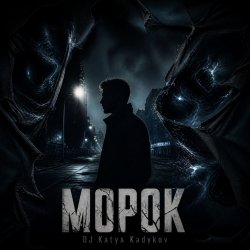 Cover DJ Katya Kadykov - Морок