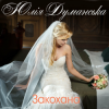Cover Юлия Думанская - Закохана Юлия Думанская - Закохана