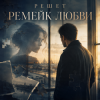 Cover Решет - Курортный роман Решет - Курортный роман