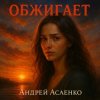Cover Андрей Асаенко - "Обжигает". Андрей Асаенко - "Обжигает".