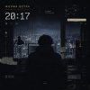 Cover Форма ветра - 20:17 Форма ветра - 20:17