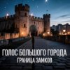 Cover Голос Большого Города - Граница замков Голос Большого Города - Граница замков