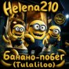 Cover Helena210 - Банано побег🍌 Helena210 - Банано побег🍌