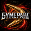 Cover DJ FORTUNA - БУМЕРАНГ(130 BPM) DJ FORTUNA - БУМЕРАНГ(130 BPM)