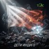 Cover три Эс - Дети Индиго три Эс - Дети Индиго
