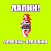 Cover ЛАПИН! - Девочка-девчонка ЛАПИН! - Девочка-девчонка