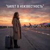 Cover Vasilii CECEGOV & Atom - Билет в неизвестность Vasilii CECEGOV & Atom - Билет в неизвестность