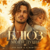 Cover LORA NOIR & K. NEWFIELD - БЛЮЗ МОЕЙ ДУШИ/BLUES OF MY SOUL LORA NOIR & K. NEWFIELD - БЛЮЗ МОЕЙ ДУШИ/BLUES OF MY SOUL