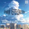 Cover Кривой Перпендикуляр - Одним Днём Кривой Перпендикуляр - Одним Днём