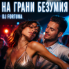 Cover DJ FORTUNA - НА ГРАНИ БЕЗУМИЯ DJ FORTUNA - НА ГРАНИ БЕЗУМИЯ
