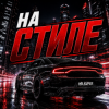 Cover Mr.Kuper - На стиле Mr.Kuper - На стиле