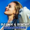 Cover DJ Unix feat. Synthy - Новая волна DJ Unix feat. Synthy - Новая волна