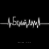 Cover DJ-Lion- Л. Е. В. - Белый шум DJ-Lion- Л. Е. В. - Белый шум
