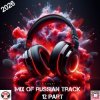 Cover SVnagel ( LV ) - Mix of russian track 12 part SVnagel ( LV ) - Mix of russian track 12 part