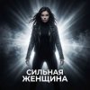 Cover Vasilii CECEGOV & Atom - Сильная женщина Vasilii CECEGOV & Atom - Сильная женщина